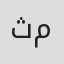 ثامر محمد